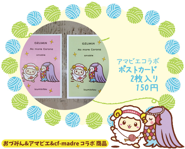 ポストカード｜おづみん&アマビエ&cf-madre コラボ 商品