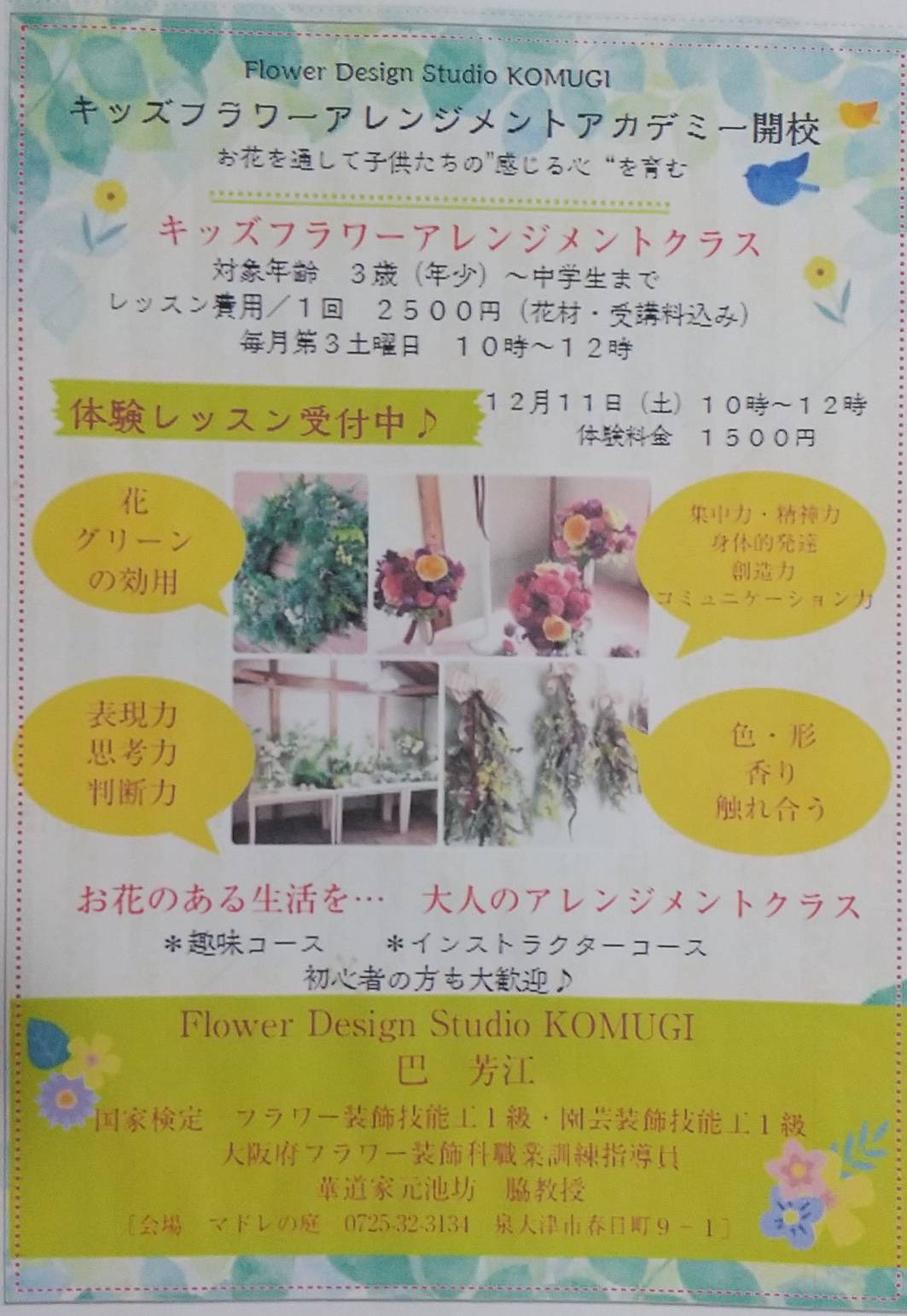 Flower Design Studio KOMUGI フラワーキッズアカデミー開講