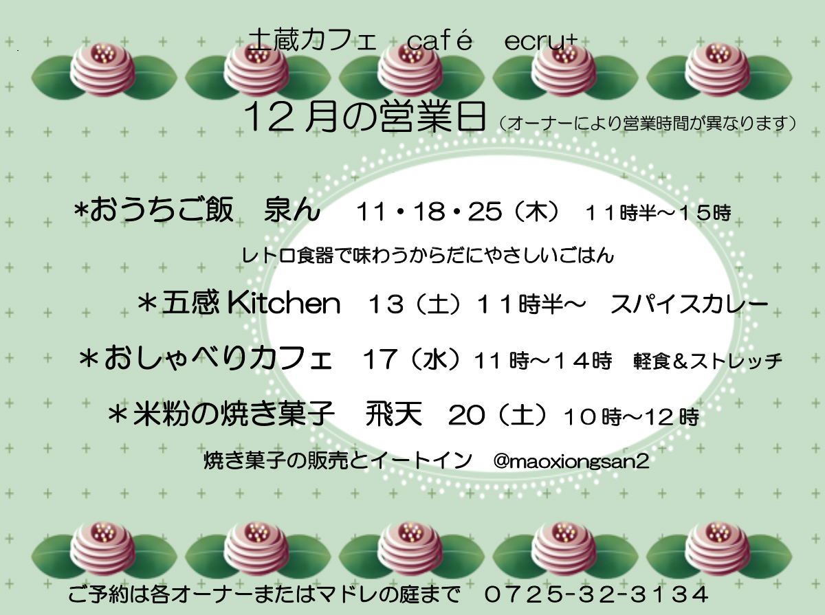 202512泉大津市 マドレの庭イベントカレンダー レンタルカフェやクラフトワークショップなど開催日のお知らせです。シェアキッチンや動画撮影にもご利用いただけます。