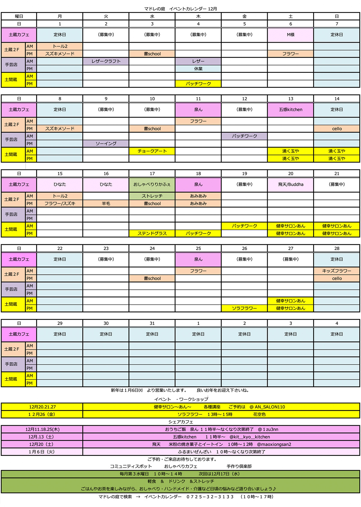 202512泉大津市 マドレの庭イベントカレンダー レンタルカフェやクラフトワークショップなど開催日のお知らせです。シェアキッチンや動画撮影にもご利用いただけます。