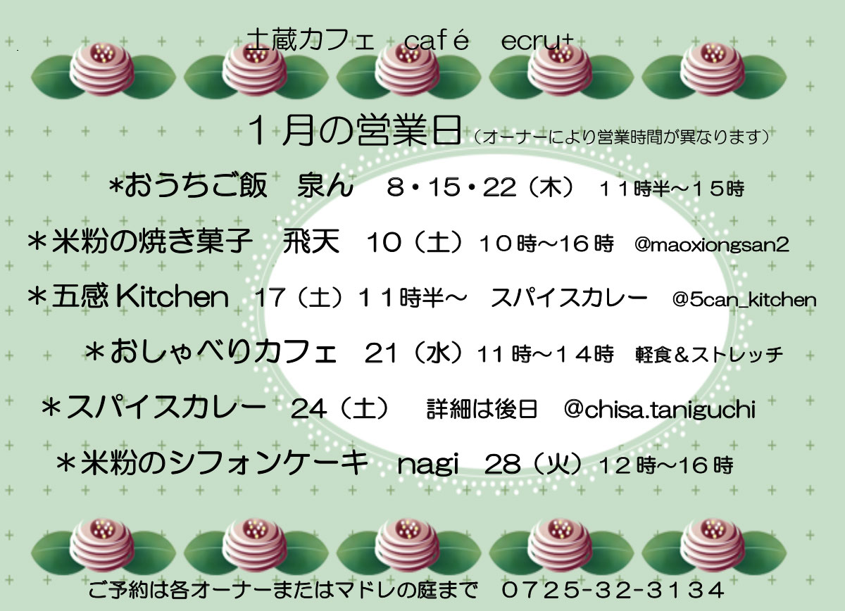 202601泉大津市 マドレの庭イベントカレンダー レンタルカフェやクラフトワークショップなど開催日のお知らせです。シェアキッチンや動画撮影にもご利用いただけます。