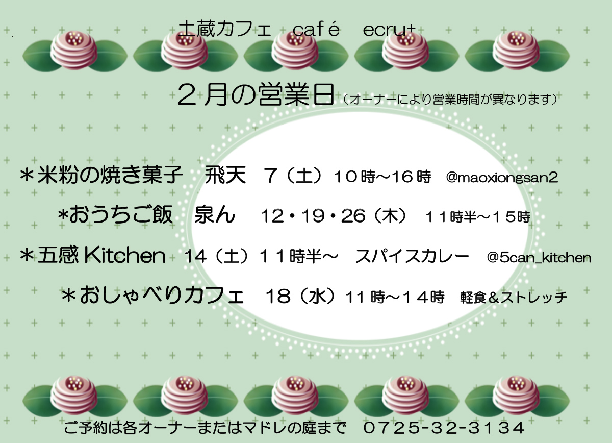 202602泉大津市 マドレの庭イベントカレンダー レンタルカフェやクラフトワークショップなど開催日のお知らせです。シェアキッチンや動画撮影にもご利用いただけます。