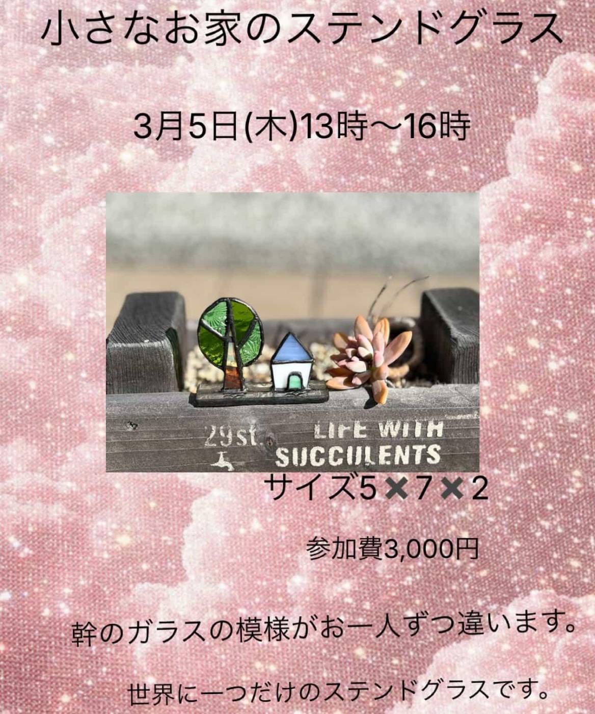 小さなお家のステンドグラス