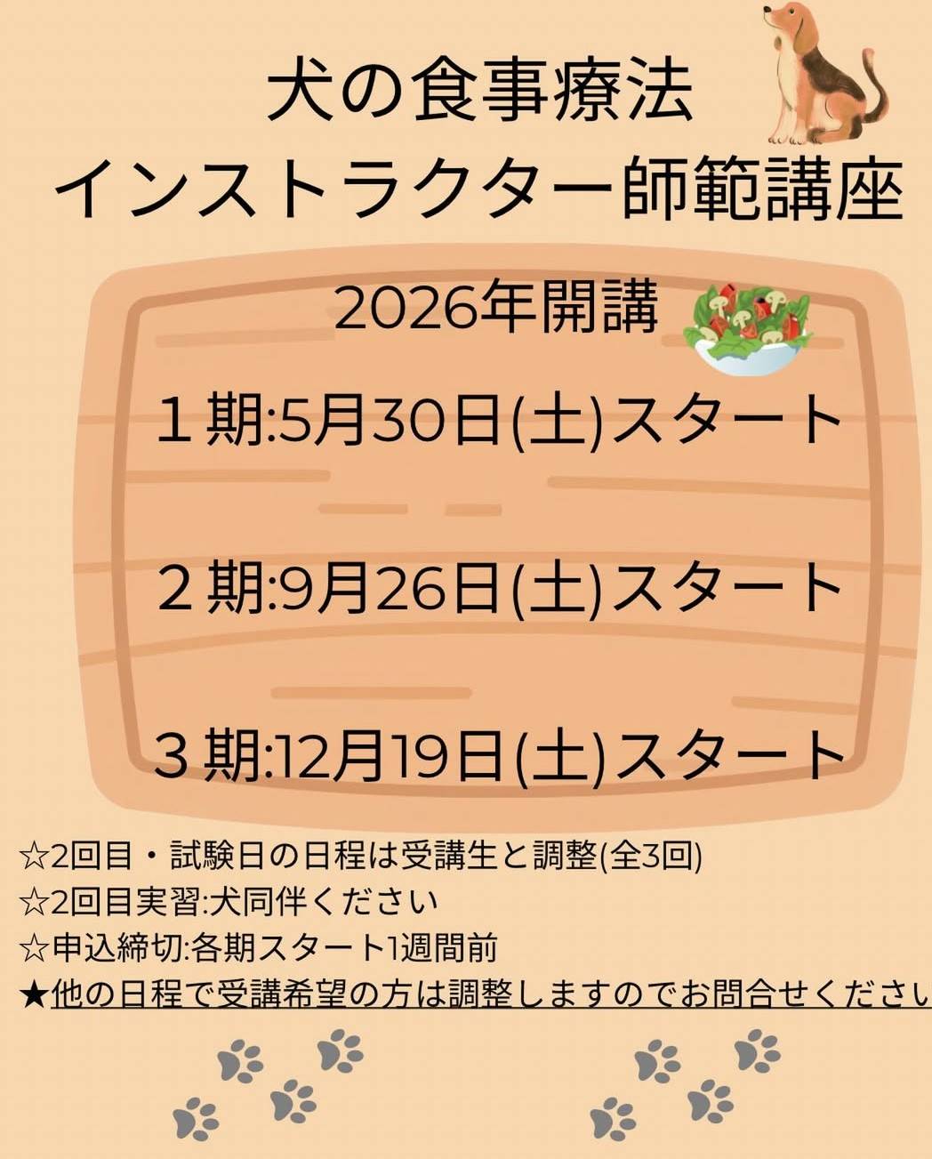 犬の食事療法・インストラクター師範講座